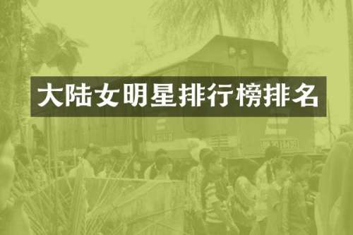 大陆女明星排行榜排名
