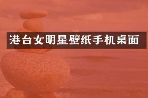 港台女明星壁纸手机桌面