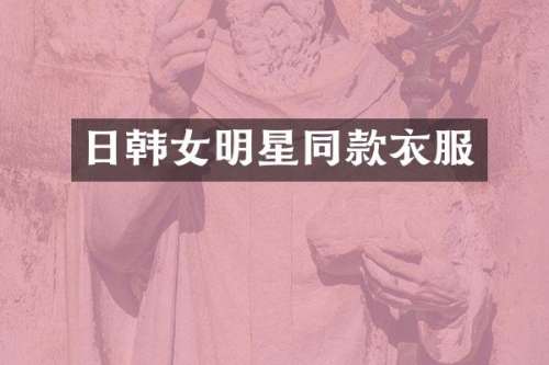 日韩女明星同款衣服