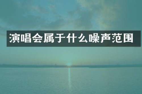 演唱会属于什么噪声范围