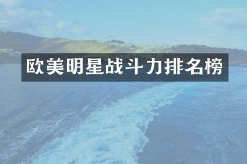 欧美明星战斗力排名榜