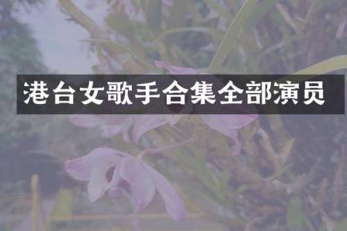 港台女歌手全部演员