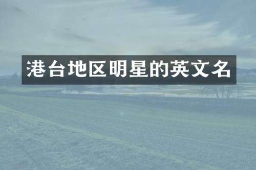港台地区明星的英文名