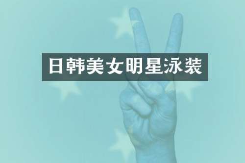 日韩明星泳装