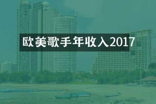 欧美歌手年收入2017