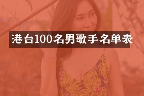 港台100名男歌手名单表