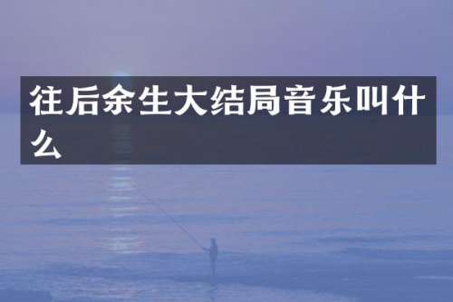 往后余生大结局音乐叫什么