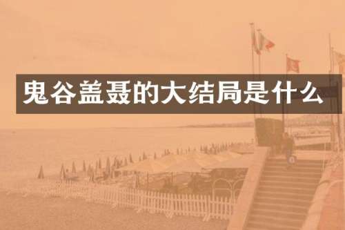 鬼谷盖聂的大结局是什么
