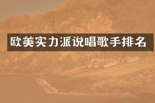 欧美实力派说唱歌手排名