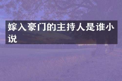 嫁入豪门的主持人是谁小说