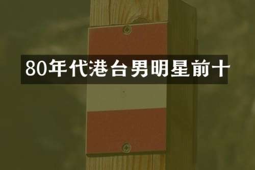 80年代港台男明星前十