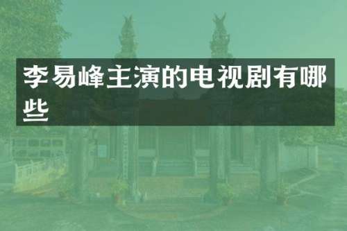 李易峰主演的电视剧有哪些