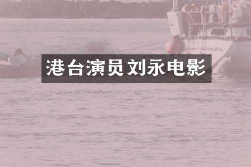 港台演员刘永电影