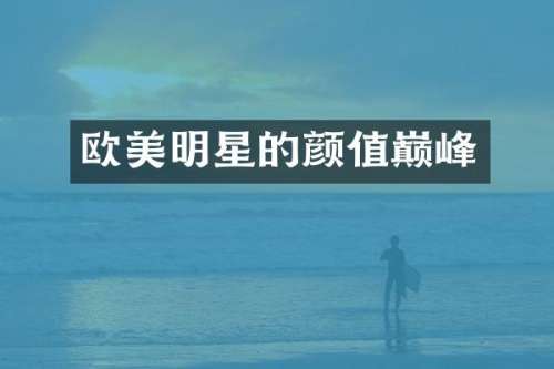 欧美明星的颜值巅峰