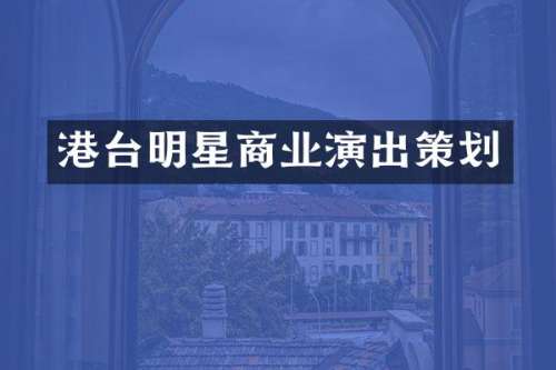 港台明星商业演出策划