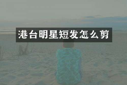港台明星短发怎么剪