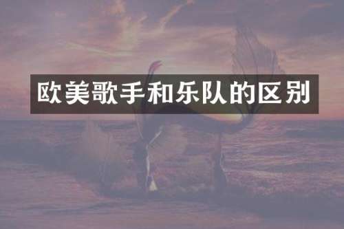 欧美歌手和乐队的区别
