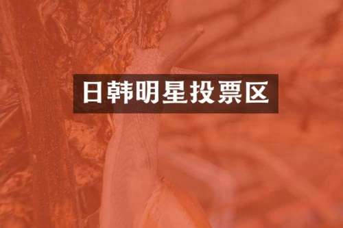 日韩明星投票区