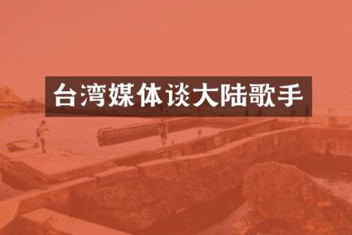 台湾媒体谈大陆歌手