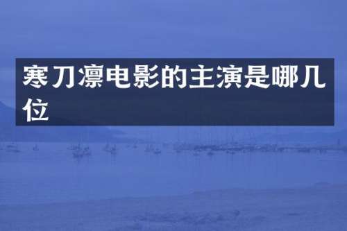 寒刀凛电影的主演是哪几位