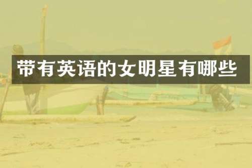 带有英语的女明星有哪些