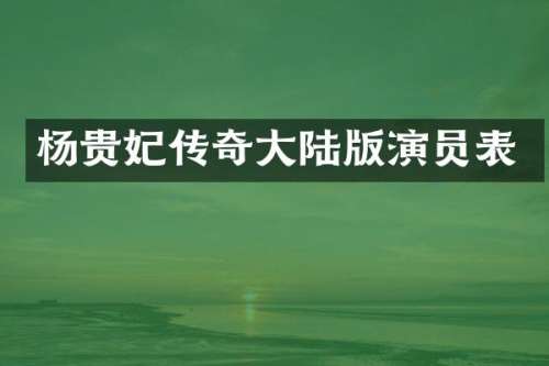 杨贵妃传奇大陆版演员表