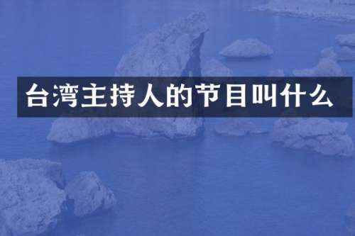 台湾主持人的节目叫什么