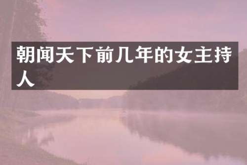 朝闻天下前几年的女主持人