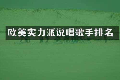 欧美实力派说唱歌手排名