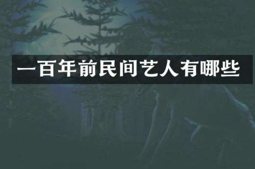 一百年前民间艺人有哪些