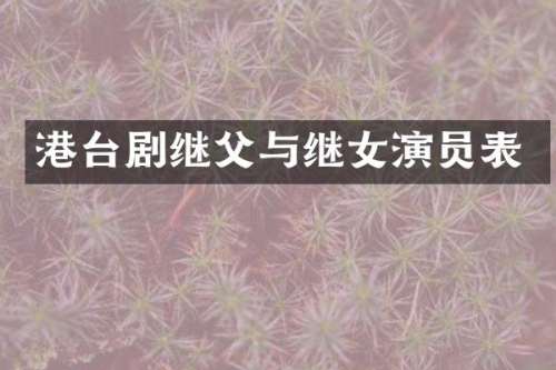 港台剧继父与继女演员表