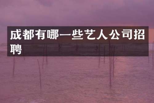 成都有哪一些艺人公司招聘