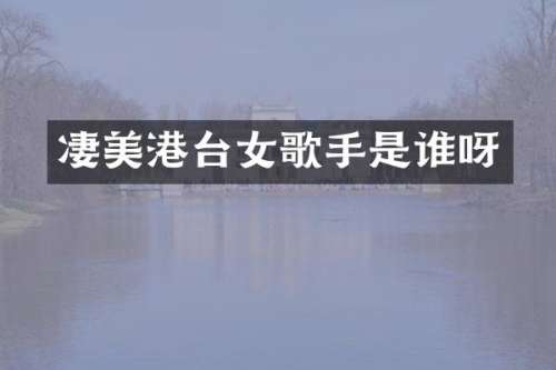凄美港台女歌手是谁呀