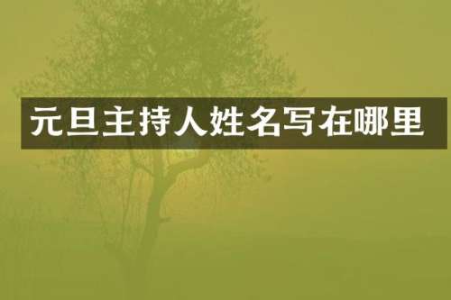 元旦主持人姓名写在哪里