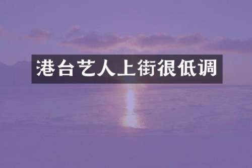 港台艺人上街很低调