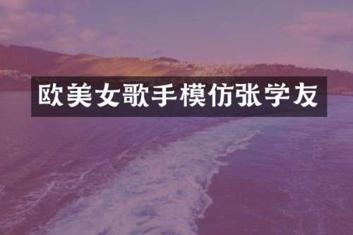 欧歌手模仿张学友