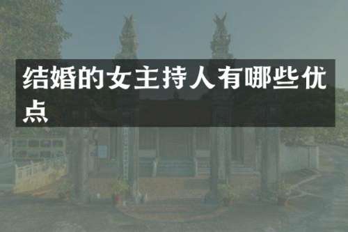 结婚的女主持人有哪些优点