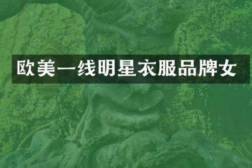 欧美一线明星衣服品牌女