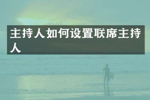 主持人如何设置联席主持人