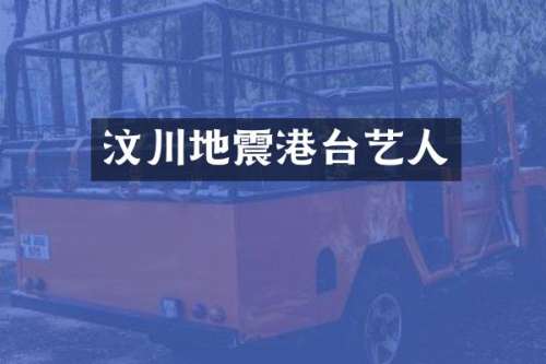 汶川地震港台艺人