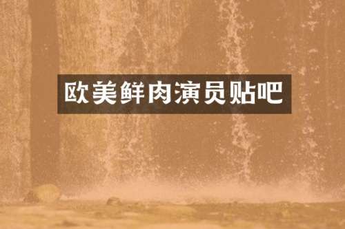 欧美鲜肉演员贴吧