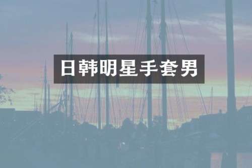日韩明星手套男