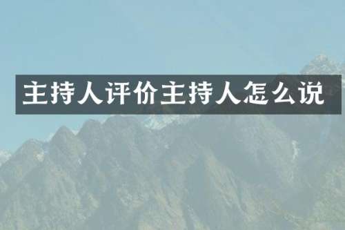 主持人评价主持人怎么说