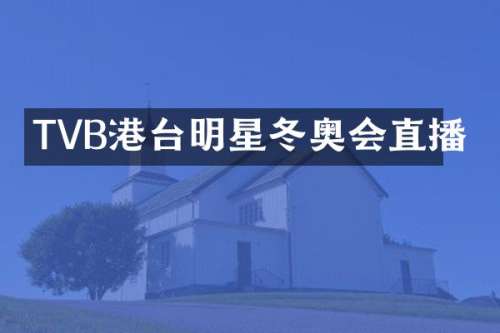 TVB港台明星冬奥会直播