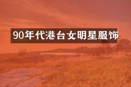 90年代港台女明星服饰