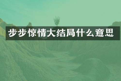 步步惊情大结局什么意思