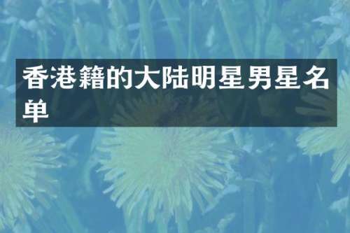 香港籍的大陆明星男星名单