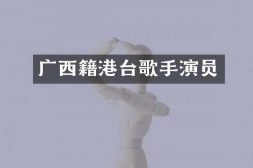 广西籍港台歌手演员