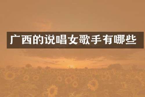广西的说唱女歌手有哪些
