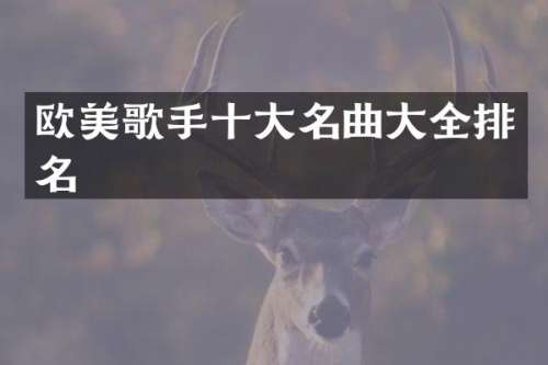 欧美歌手十大名曲大全排名